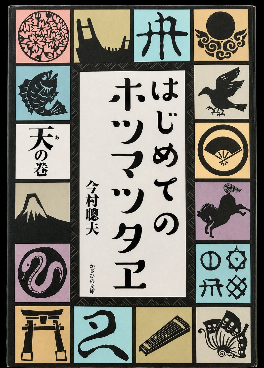 はじめてのホツマツタヱ 天の巻