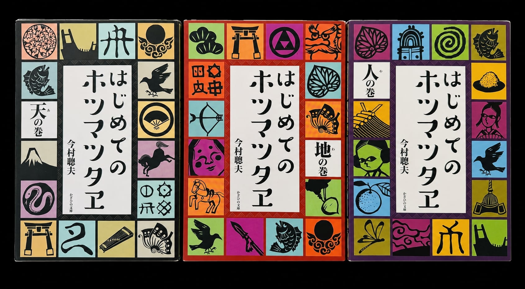 はじめてのホツマツタヱ 天の巻・地の巻・人の巻